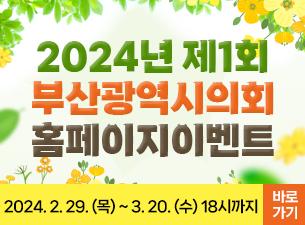 2024년 제1회
부산광역시의회
홈페이지이벤트

2024.2.29.(목) ~ 3.20.(수) 18시까지 
바로가기